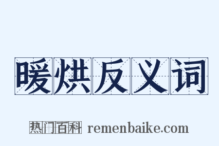 暖烘反义词是什么意思的图片